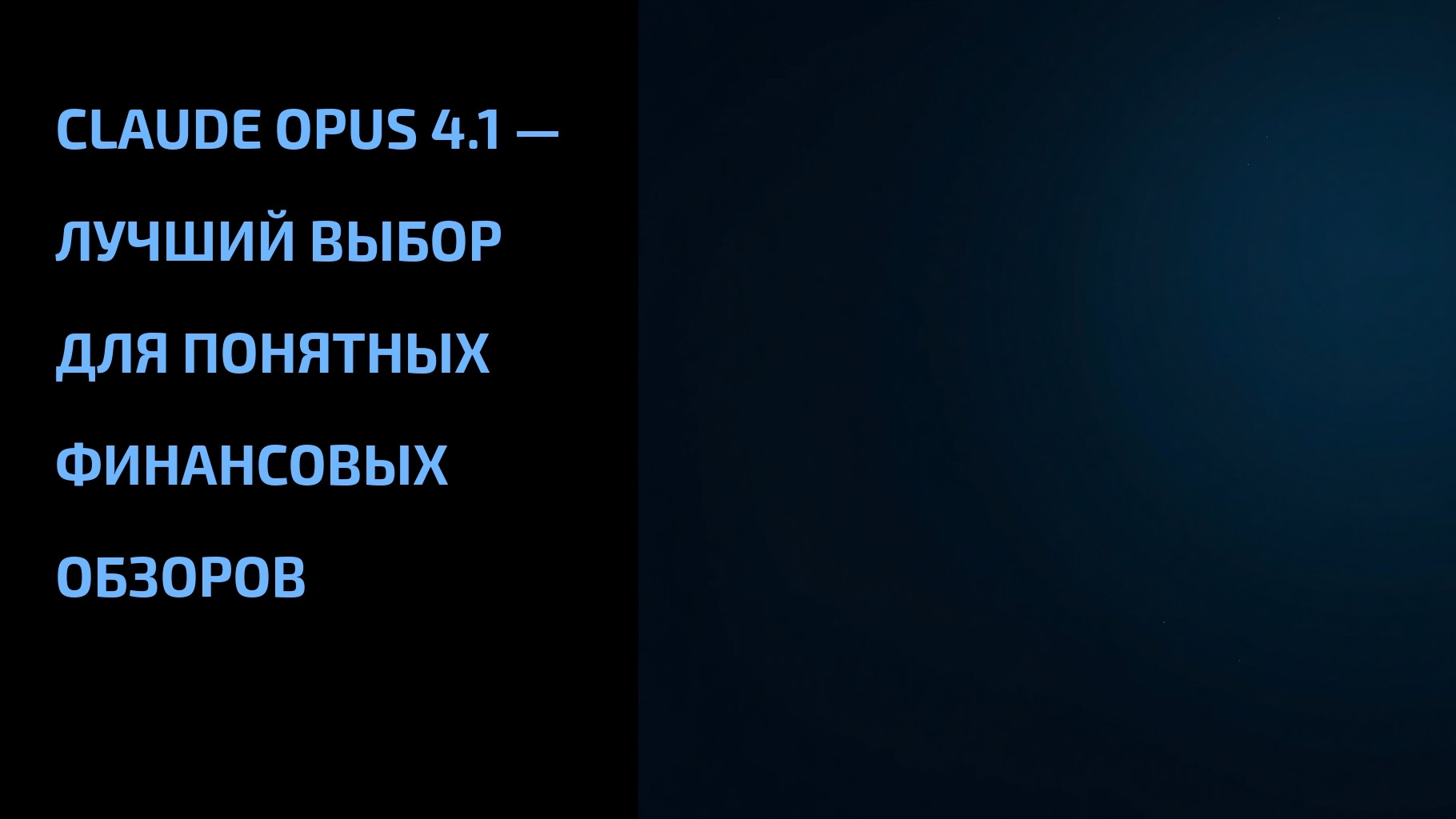 Вы сейчас просматриваете Claude Opus 4.1 — лучший выбор для понятных финансовых обзоров