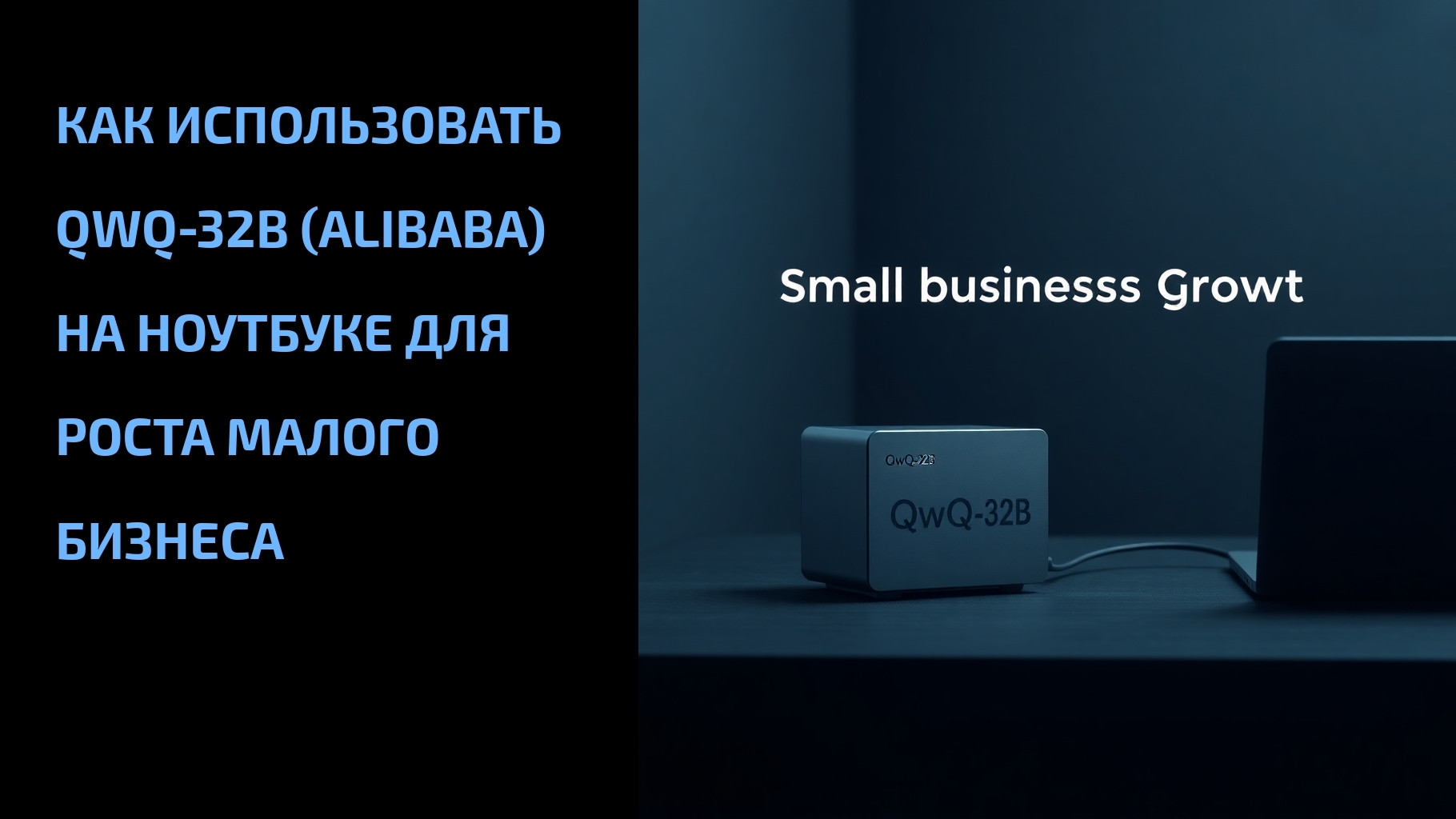 Подробнее о статье Как использовать QwQ‑32B (Alibaba) на ноутбуке для роста малого бизнеса