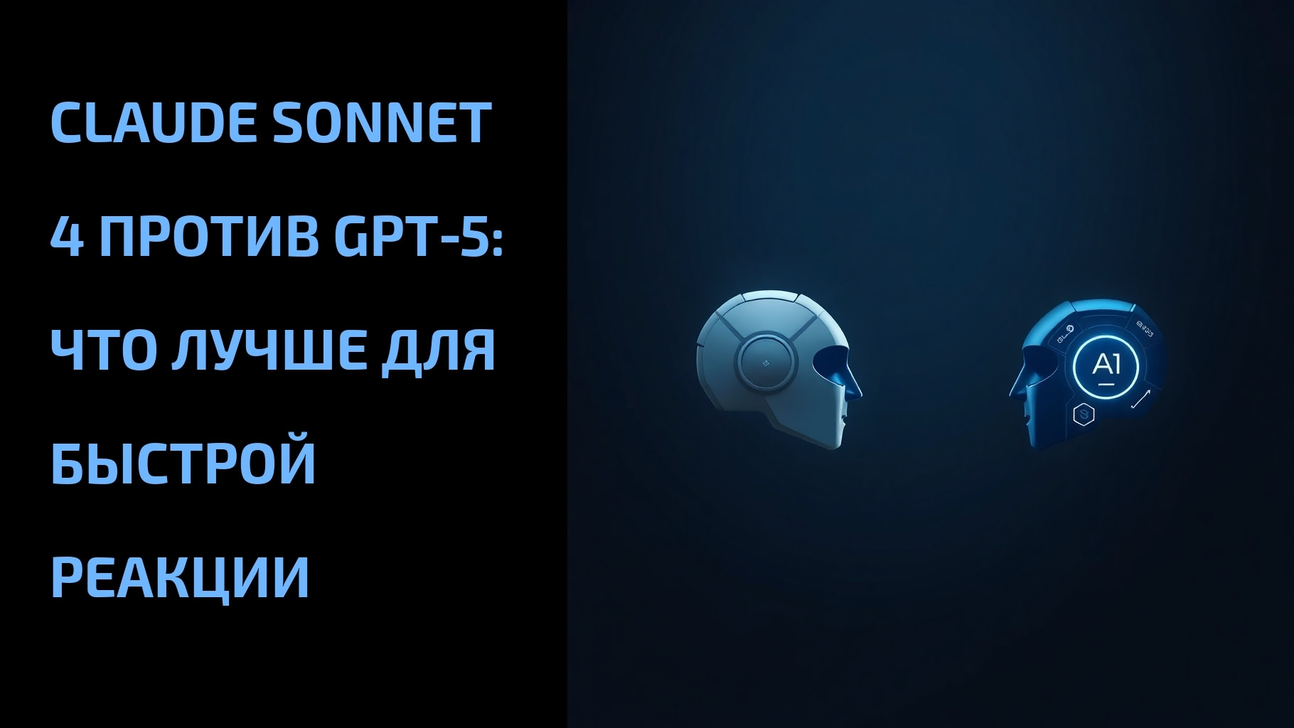 Подробнее о статье Claude Sonnet 4 против GPT‑5: что лучше для быстрой реакции