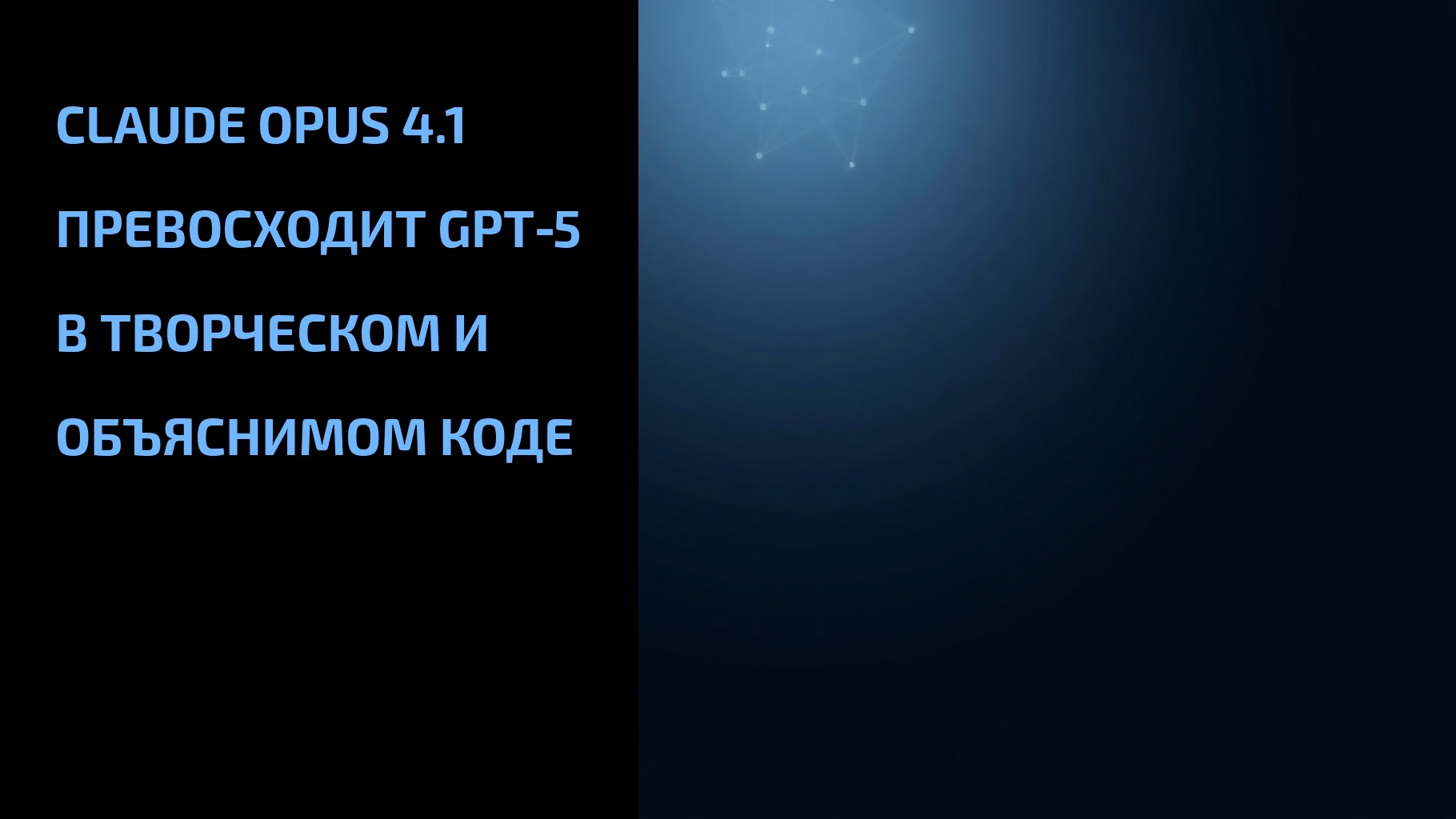 Подробнее о статье Claude Opus 4.1 превосходит GPT‑5 в творческом и объяснимом коде