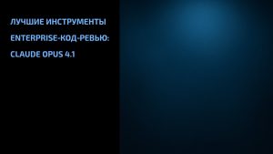 Подробнее о статье Лучшие инструменты Enterprise‑код‑ревью: Claude Opus 4.1