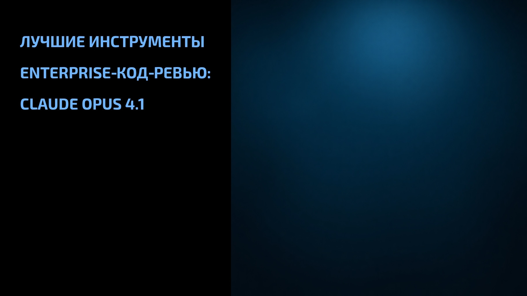 Подробнее о статье Лучшие инструменты Enterprise‑код‑ревью: Claude Opus 4.1