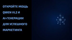 Подробнее о статье Откройте мощь Qwen VL2 и AI‑генерации для успешного маркетинга