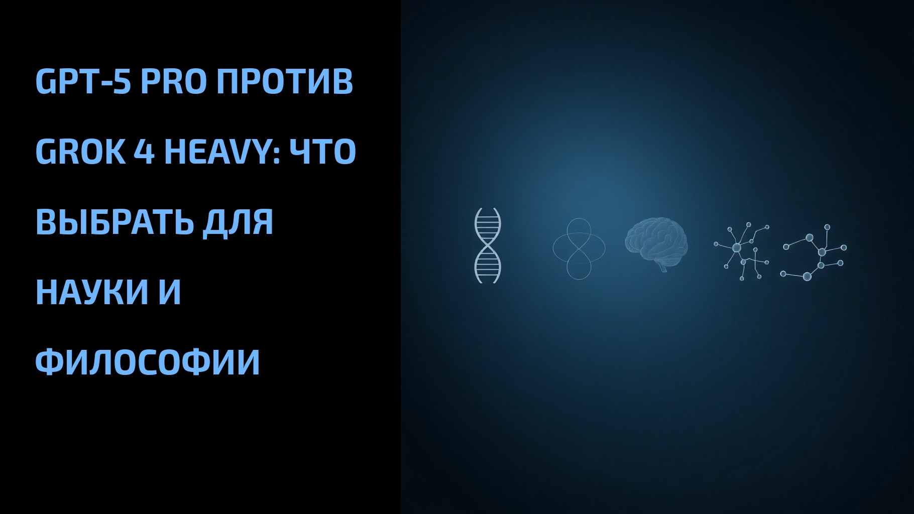 Подробнее о статье GPT‑5 Pro против Grok 4 Heavy: что выбрать для науки и философии