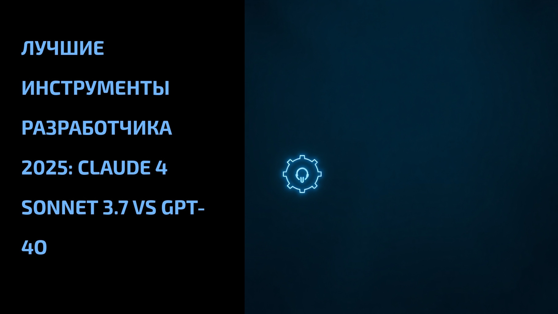 Подробнее о статье Лучшие инструменты разработчика 2025: Claude 4 Sonnet 3.7 vs GPT-4o