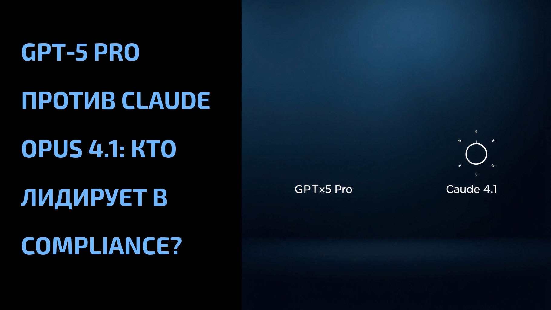 Подробнее о статье GPT‑5 Pro против Claude Opus 4.1: кто лидирует в compliance?