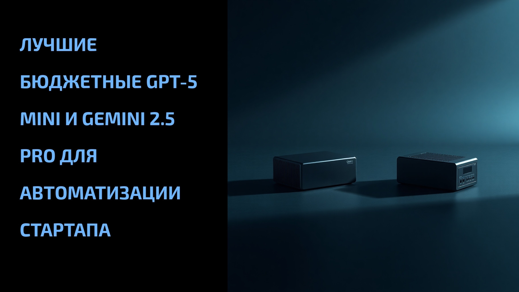 Подробнее о статье Лучшие бюджетные GPT-5 Mini и Gemini 2.5 Pro для автоматизации стартапа