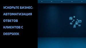 Подробнее о статье Ускорьте бизнес: автоматизация ответов клиентов с DeepSeek