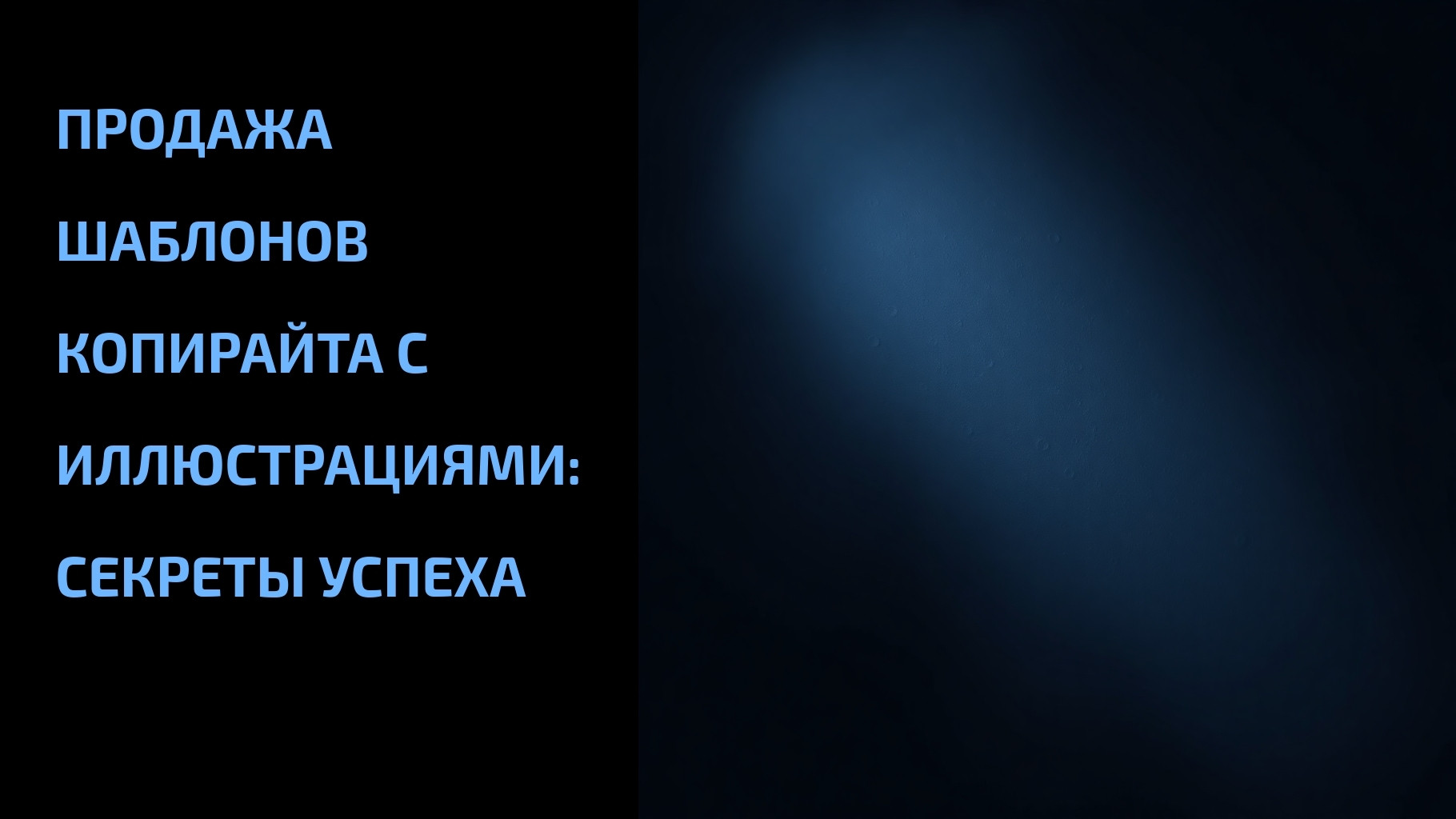 Вы сейчас просматриваете Продажа шаблонов копирайта с иллюстрациями: секреты успеха