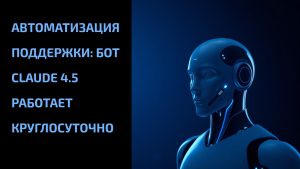 Подробнее о статье Автоматизация поддержки: бот Claude 4.5 работает круглосуточно
