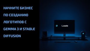 Подробнее о статье Начните бизнес по созданию логотипов с Gemma 3 и Stable Diffusion