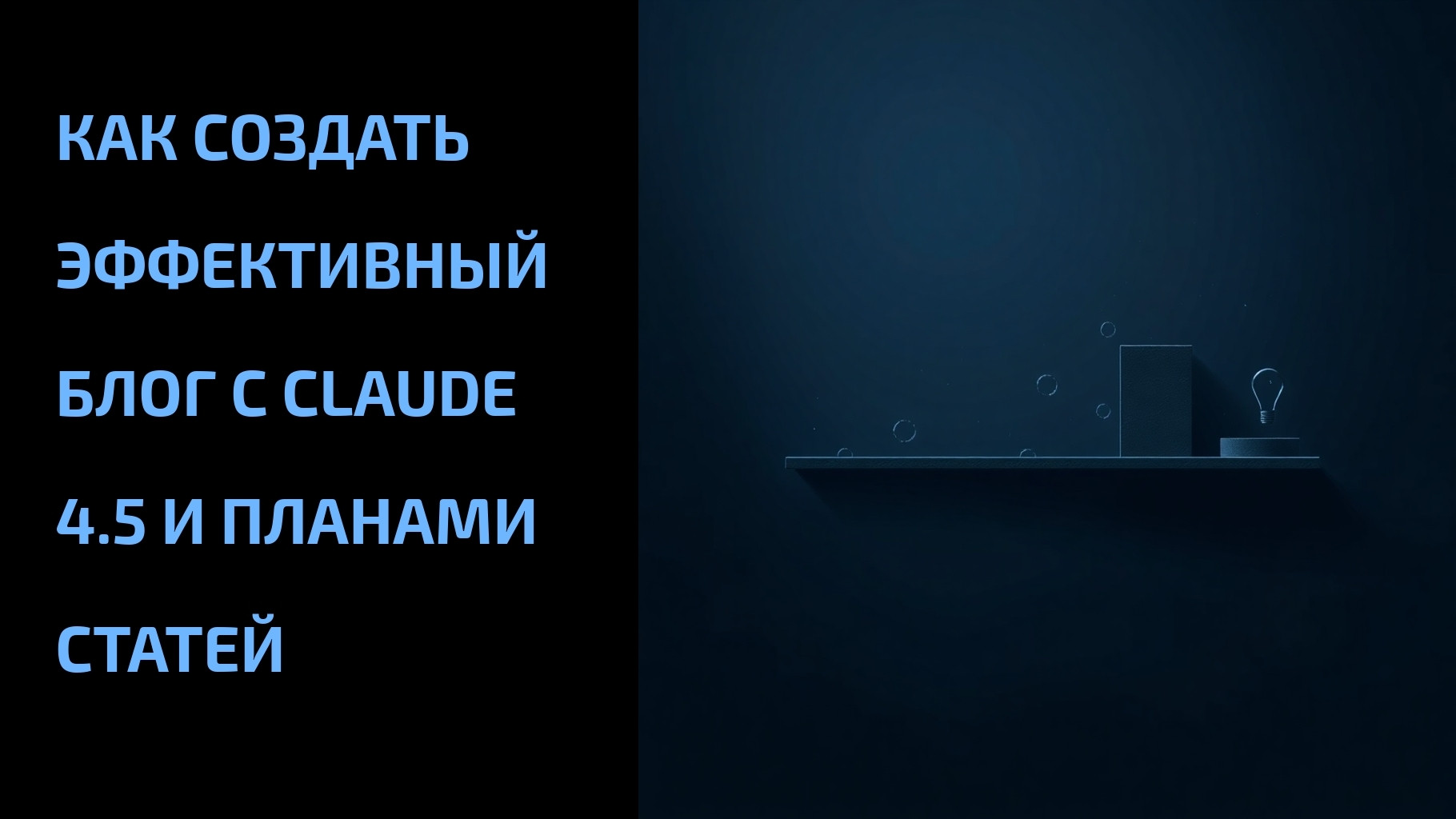 Подробнее о статье Как создать эффективный блог с Claude 4.5 и планами статей