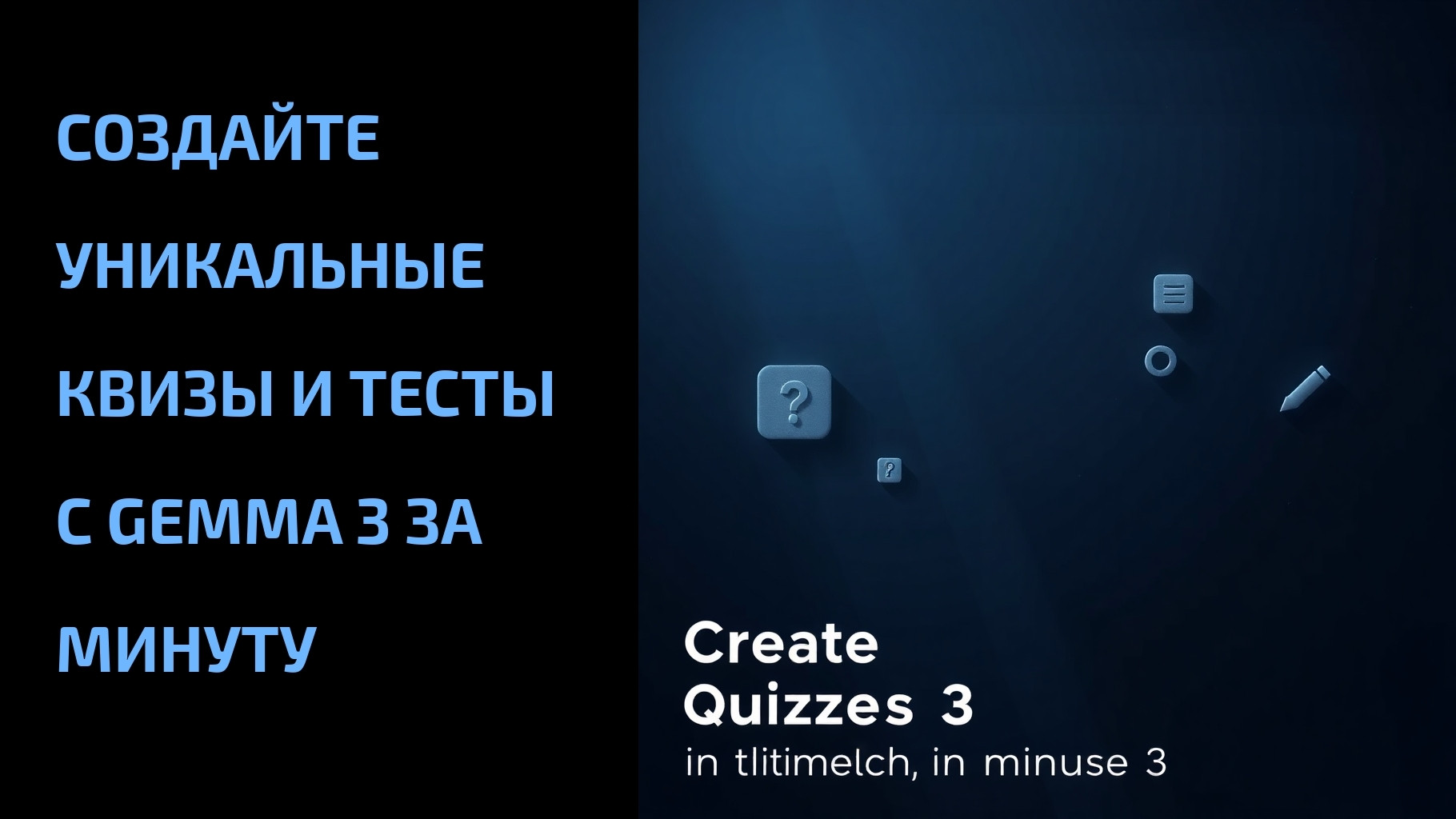 Подробнее о статье Создайте уникальные квизы и тесты с Gemma 3 за минуту