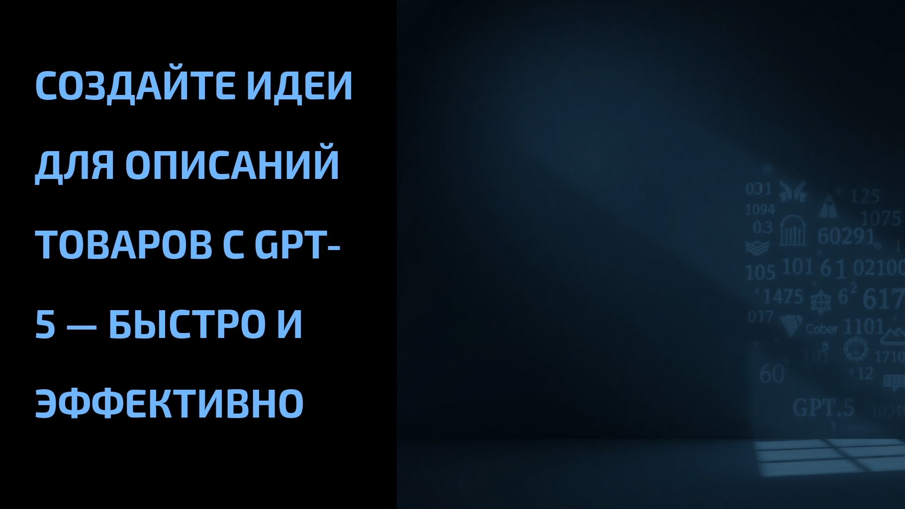 Подробнее о статье Создайте идеи для описаний товаров с GPT-5 — быстро и эффективно