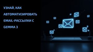 Подробнее о статье Узнай, как автоматизировать email‑рассылки с Gemma 3