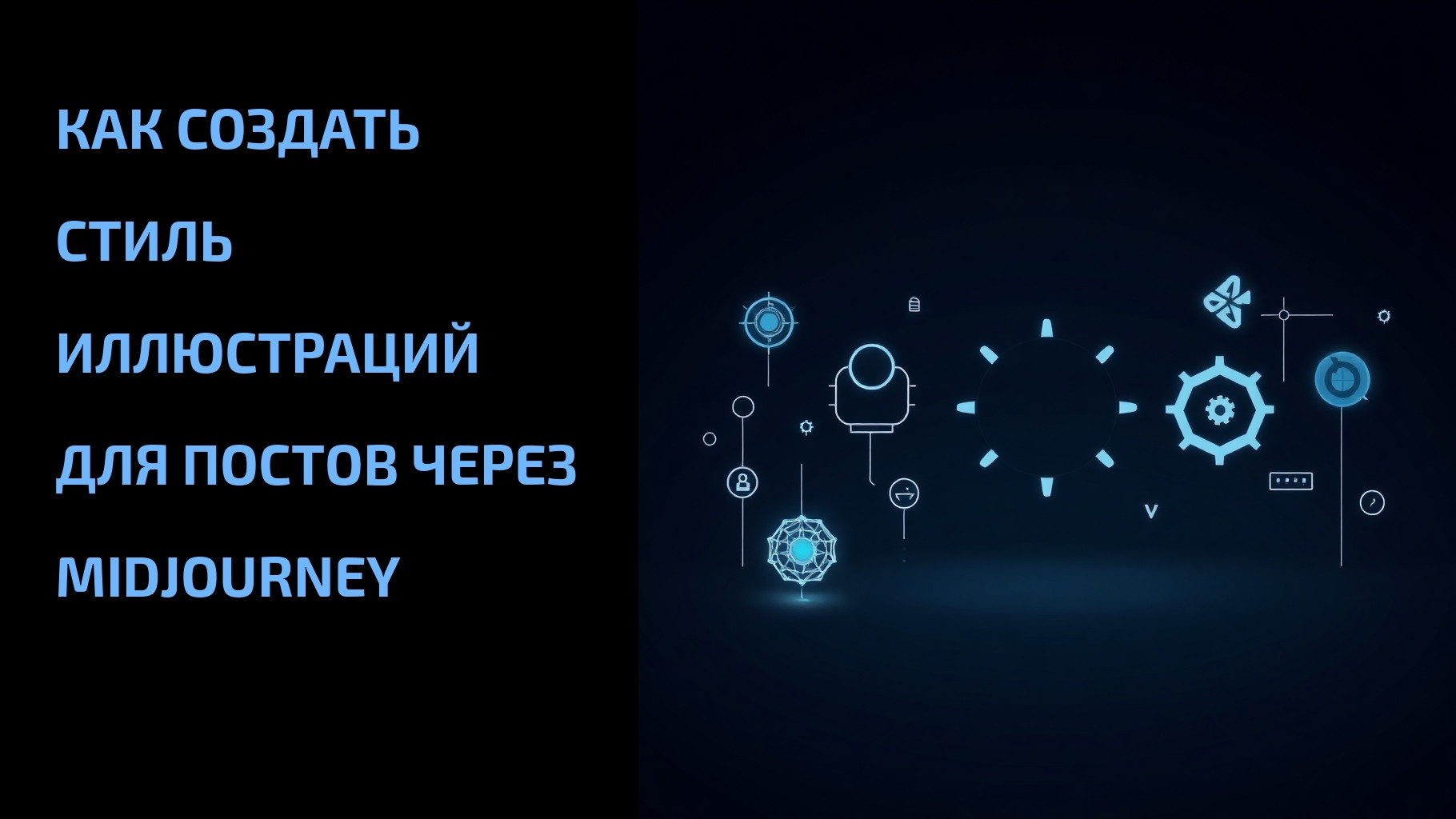 Вы сейчас просматриваете Как создать стиль иллюстраций для постов через Midjourney