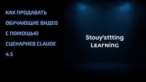 Подробнее о статье Как продавать обучающие видео с помощью сценариев Claude 4.5