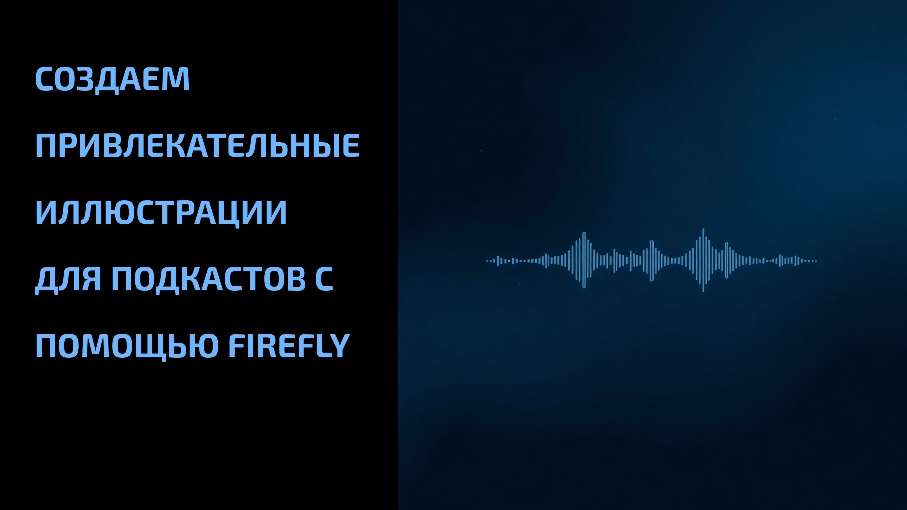 Вы сейчас просматриваете Создаем привлекательные иллюстрации для подкастов с помощью Firefly