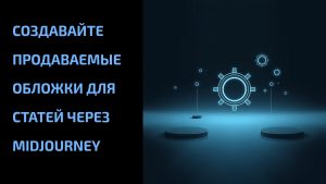 Подробнее о статье Создавайте продаваемые обложки для статей через Midjourney