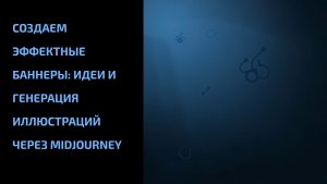 Подробнее о статье Создаем эффектные баннеры: идеи и генерация иллюстраций через Midjourney