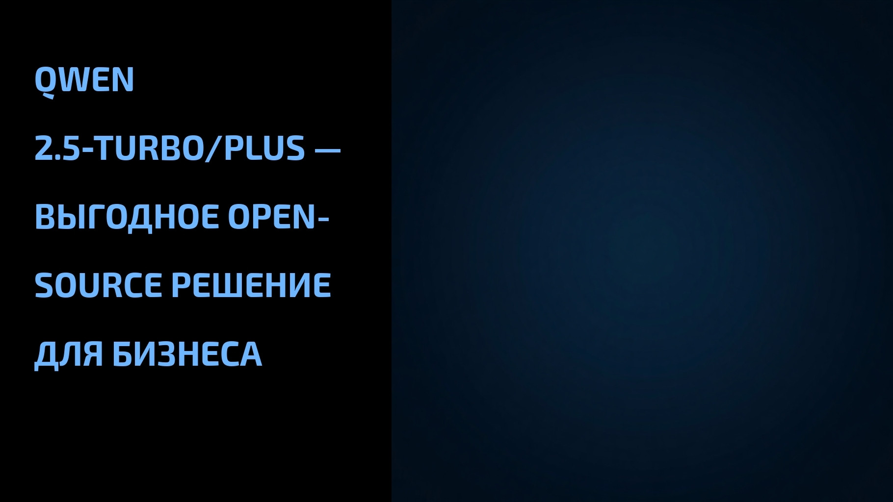 Вы сейчас просматриваете Qwen 2.5‑Turbo/Plus — выгодное open-source решение для бизнеса