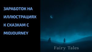 Подробнее о статье Заработок на иллюстрациях к сказкам с Midjourney