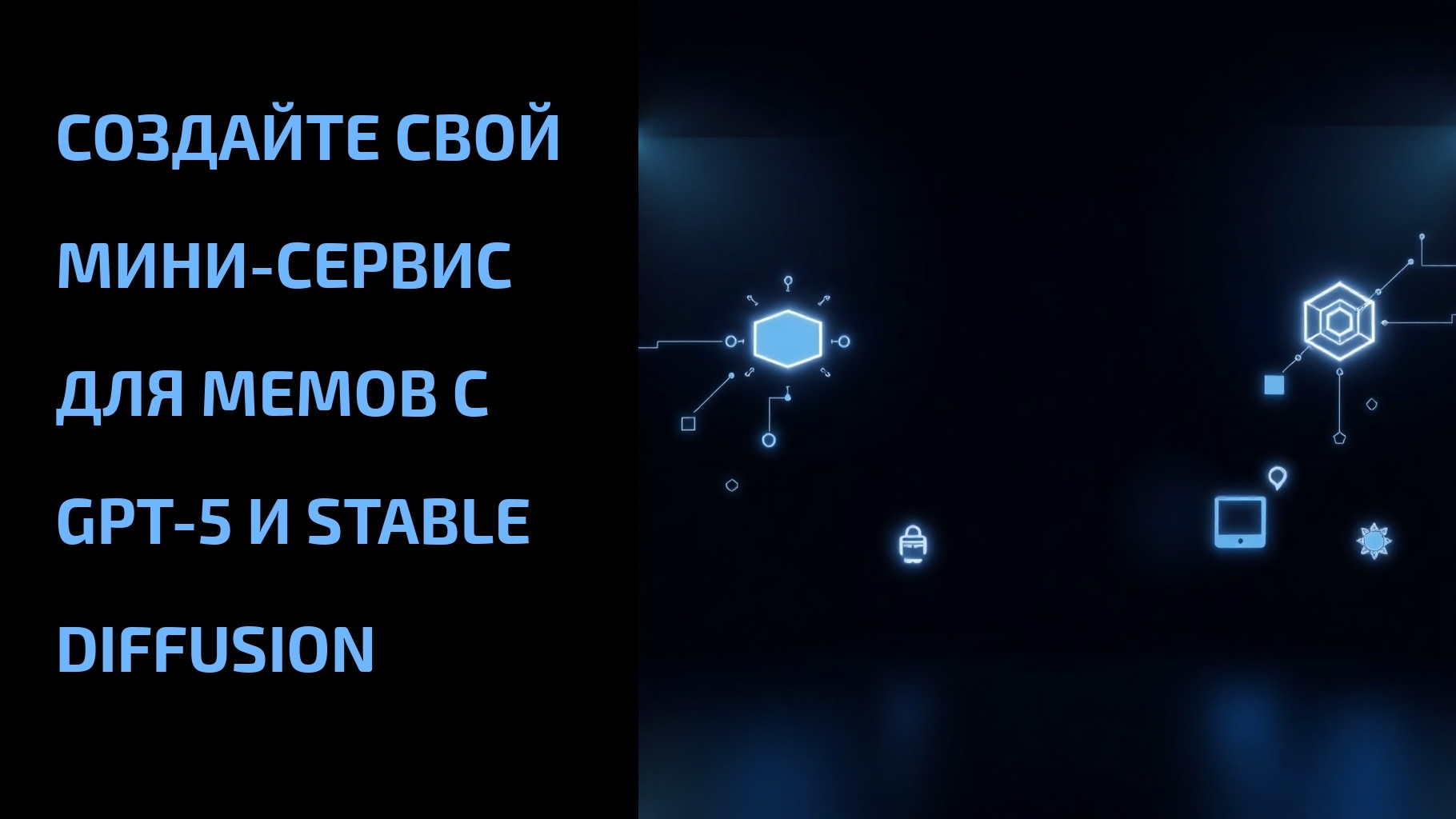 Вы сейчас просматриваете Создайте свой мини-сервис для мемов с GPT-5 и Stable Diffusion