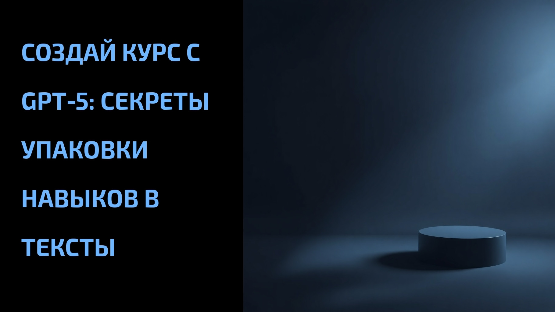 Вы сейчас просматриваете Создай курс с GPT‑5: секреты упаковки навыков в тексты