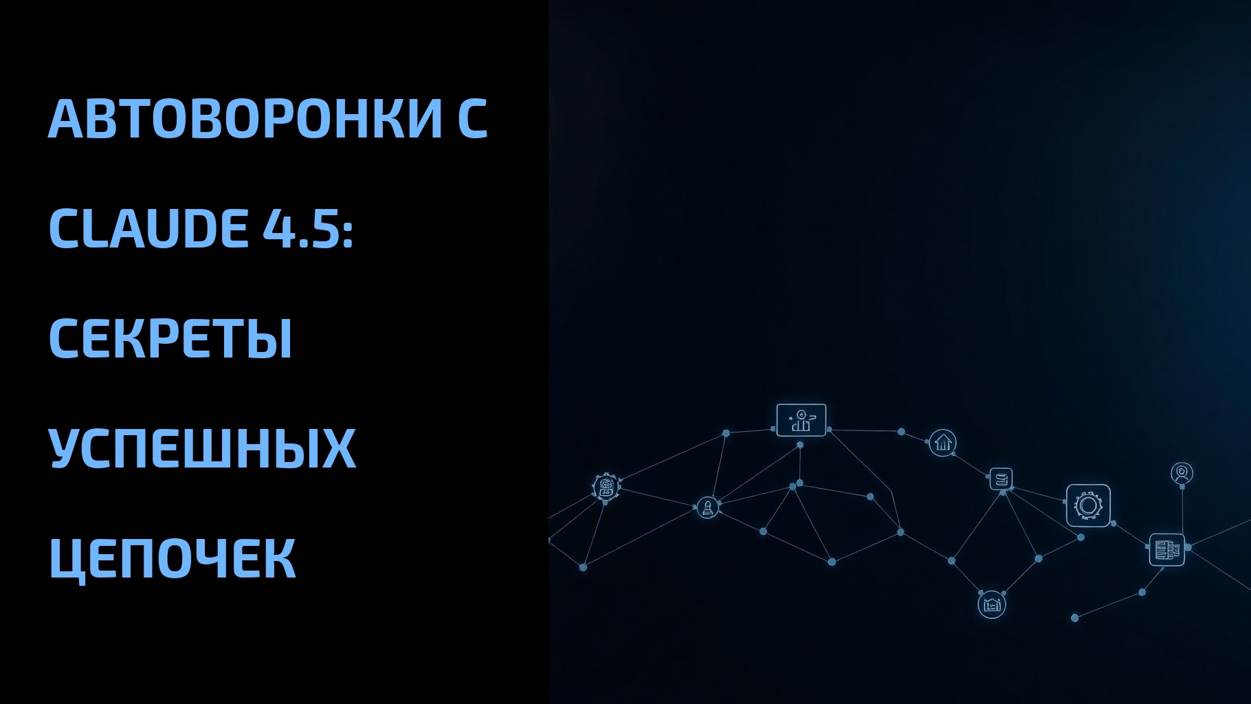 Подробнее о статье Автоворонки с Claude 4.5: секреты успешных цепочек