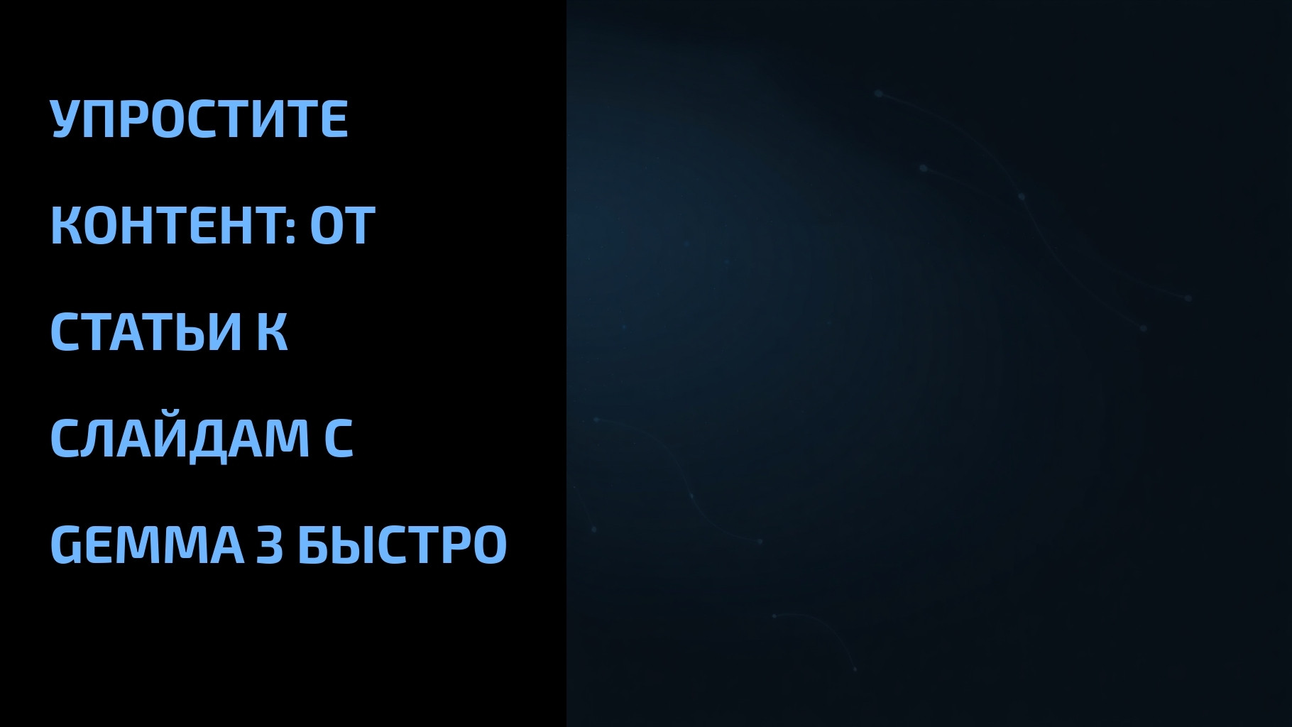 Вы сейчас просматриваете Упростите контент: от статьи к слайдам с Gemma 3 быстро