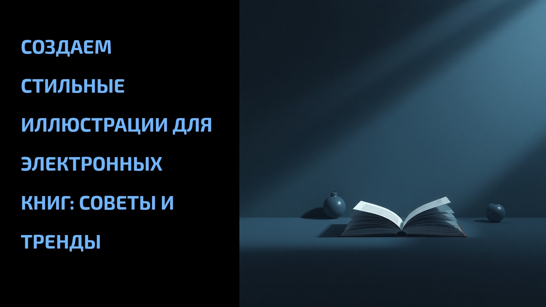 Вы сейчас просматриваете Создаем стильные иллюстрации для электронных книг: советы и тренды