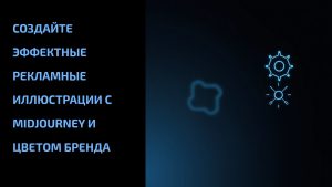 Подробнее о статье Создайте эффектные рекламные иллюстрации с Midjourney и цветом бренда