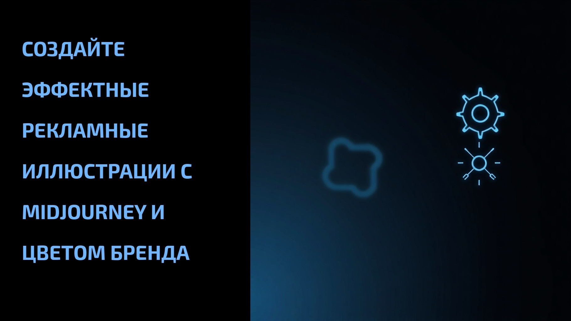Подробнее о статье Создайте эффектные рекламные иллюстрации с Midjourney и цветом бренда