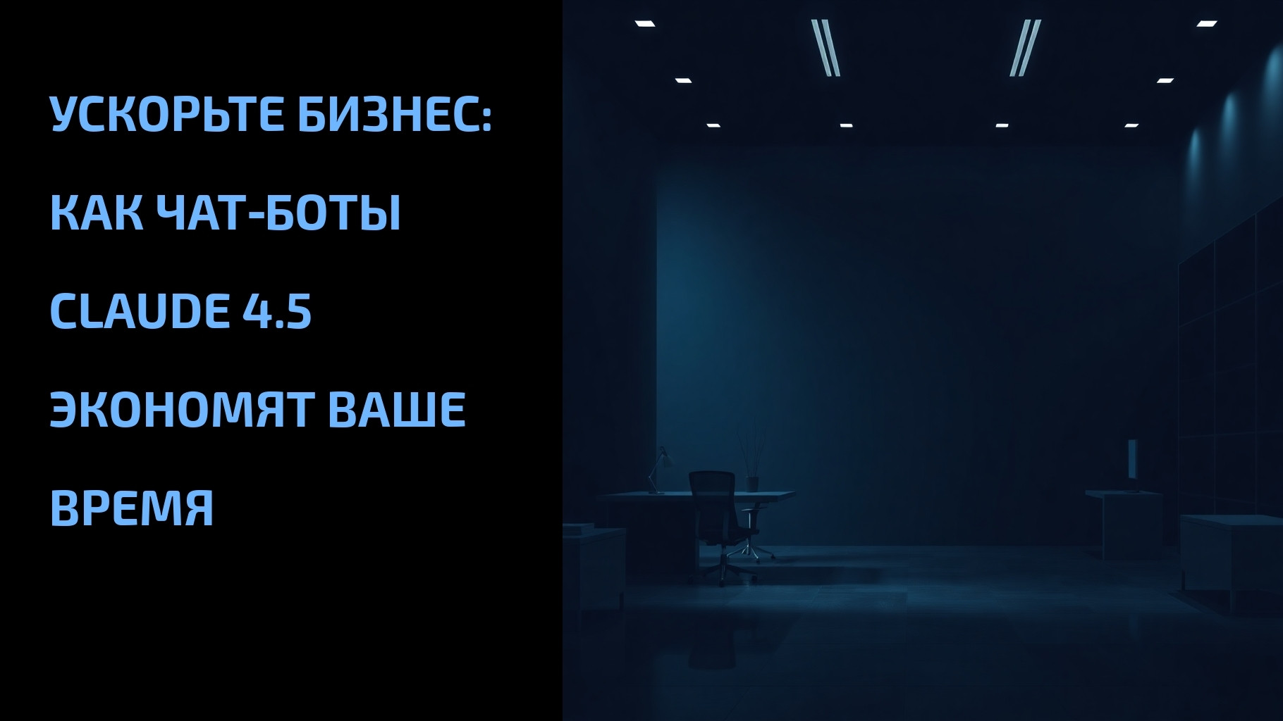 Вы сейчас просматриваете Ускорьте бизнес: как чат‑боты Claude 4.5 экономят ваше время