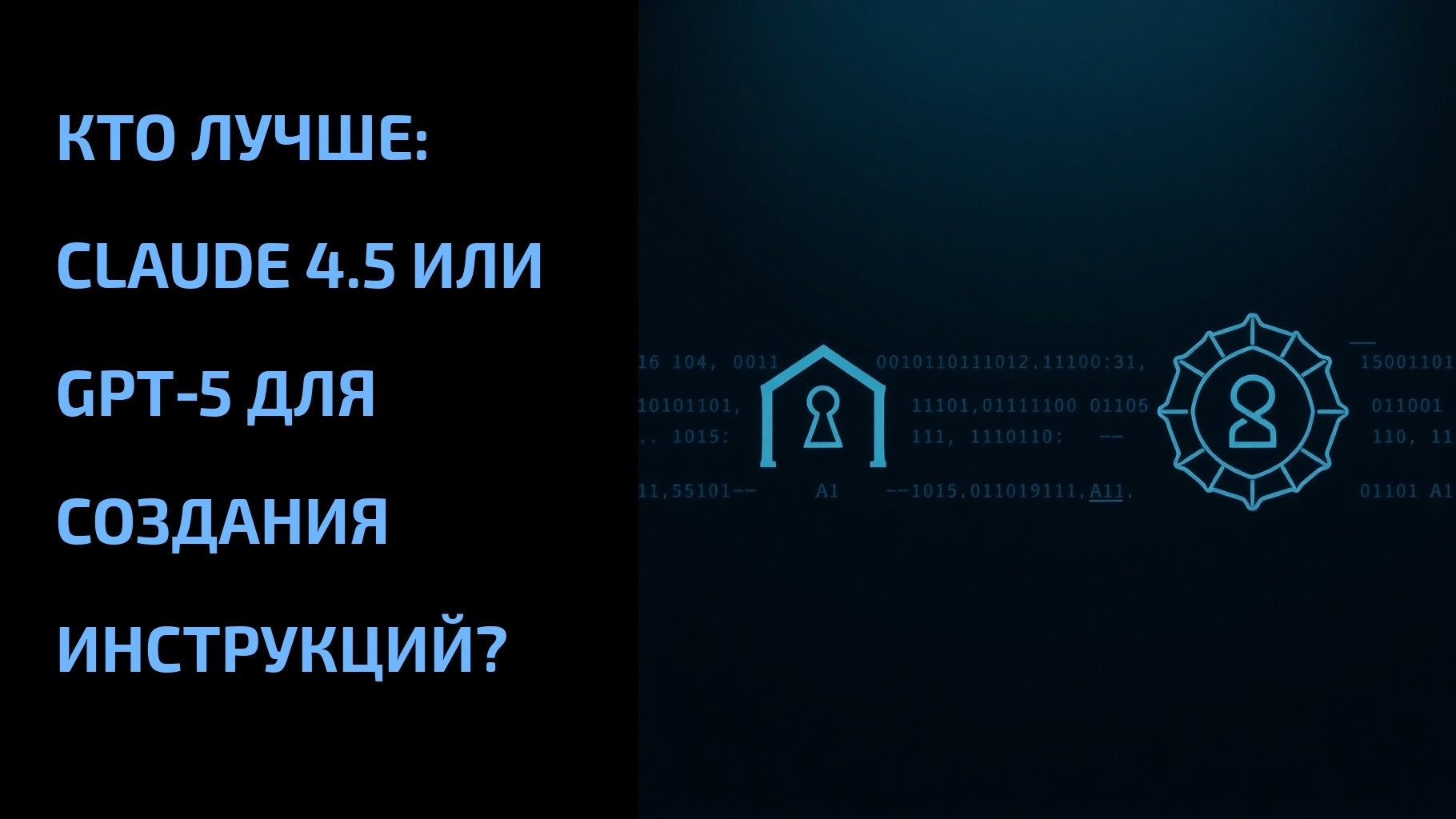 Вы сейчас просматриваете Кто лучше: Claude 4.5 или GPT‑5 для создания инструкций?