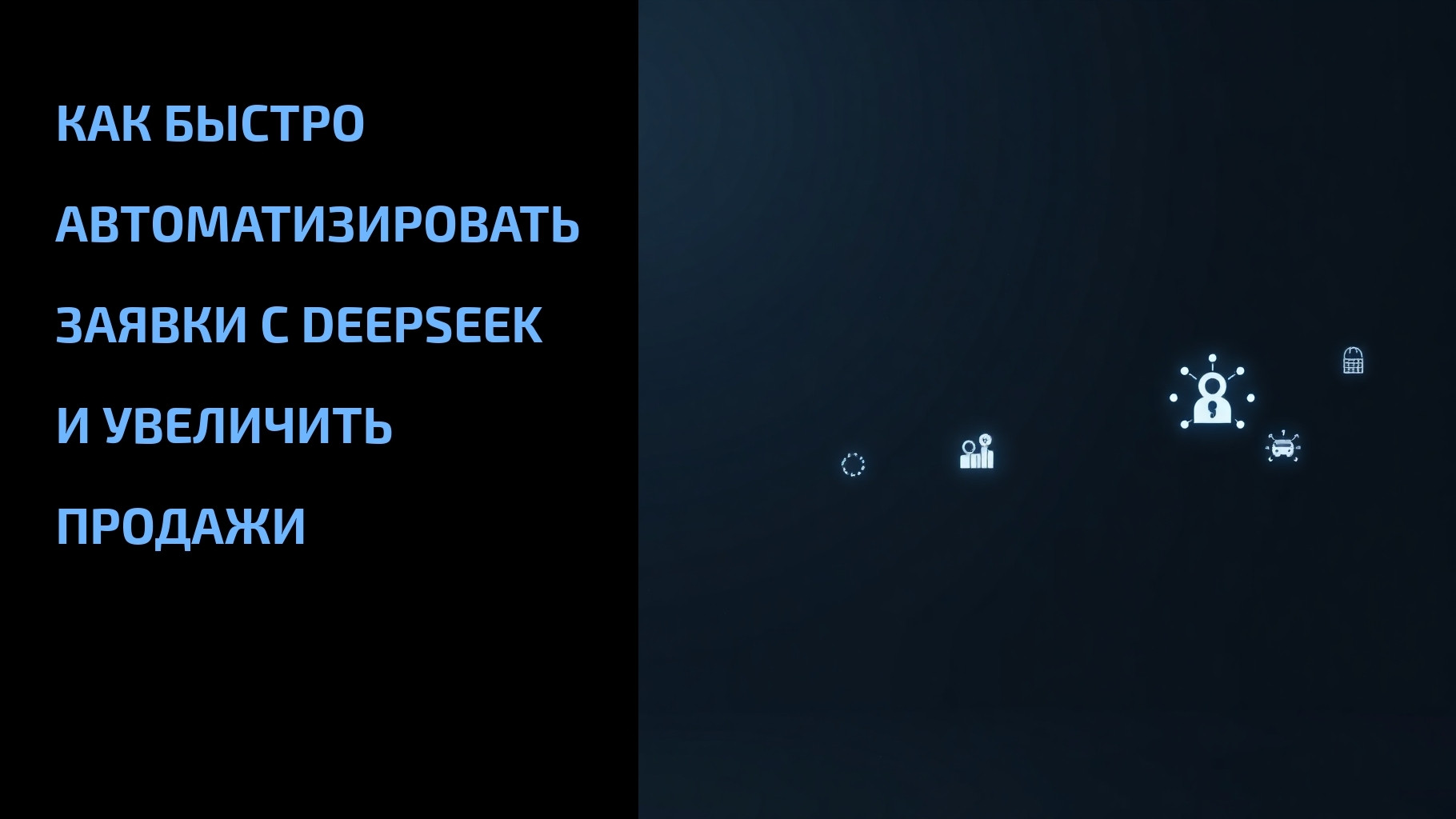 Подробнее о статье Как быстро автоматизировать заявки с DeepSeek и увеличить продажи