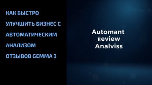 Подробнее о статье Как быстро улучшить бизнес с автоматическим анализом отзывов Gemma 3