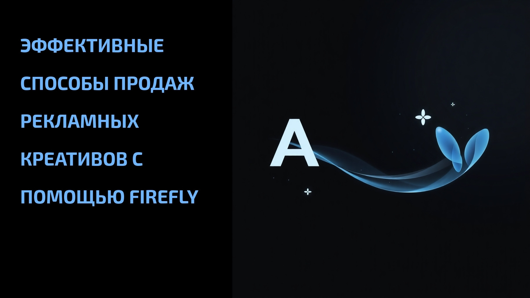 Подробнее о статье Эффективные способы продаж рекламных креативов с помощью Firefly