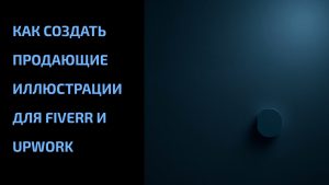 Подробнее о статье Как создать продающие иллюстрации для Fiverr и Upwork