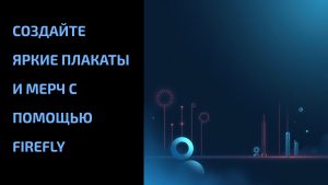 Подробнее о статье Создайте яркие плакаты и мерч с помощью Firefly