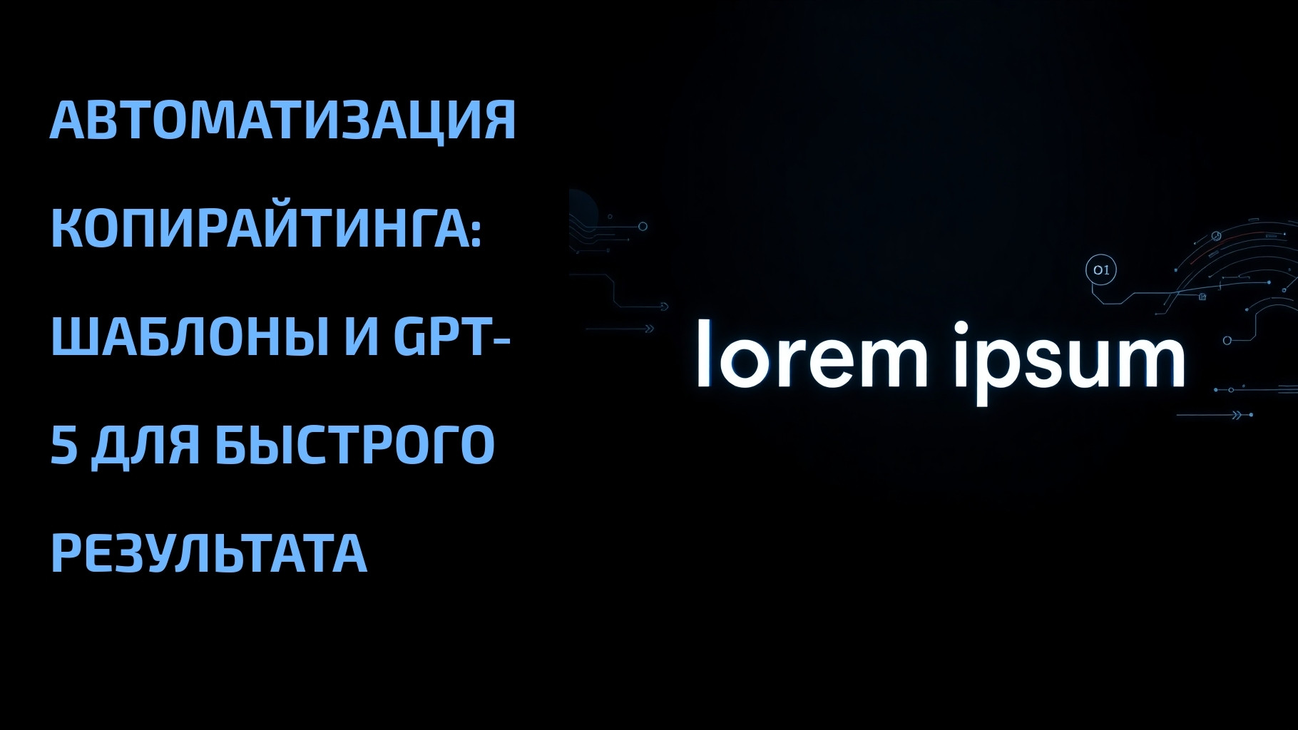 Подробнее о статье Автоматизация копирайтинга: шаблоны и GPT-5 для быстрого результата