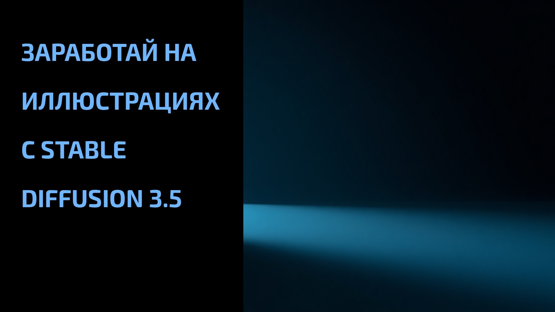 Подробнее о статье Заработай на иллюстрациях с Stable Diffusion 3.5