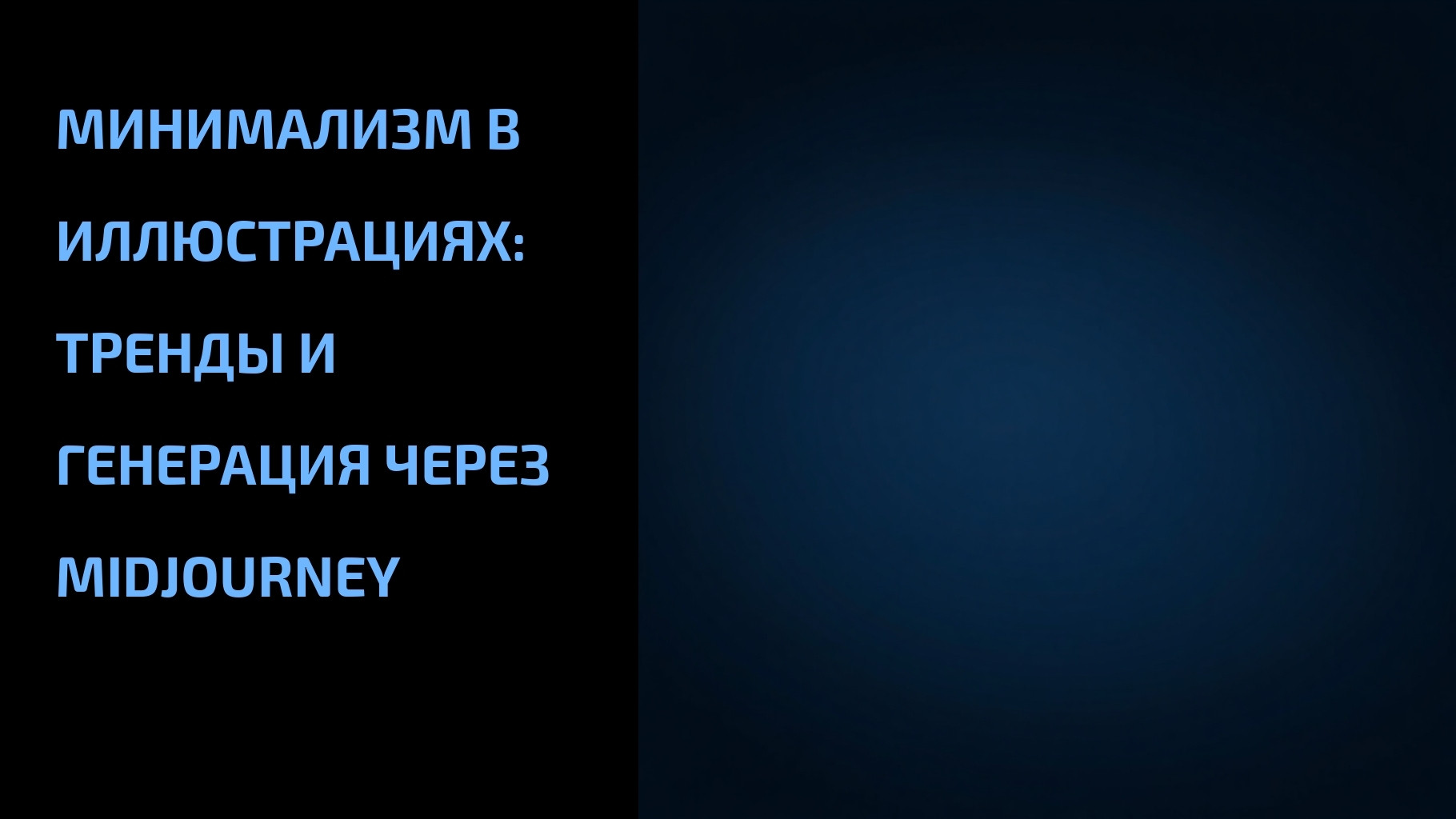 Подробнее о статье Минимализм в иллюстрациях: тренды и генерация через Midjourney