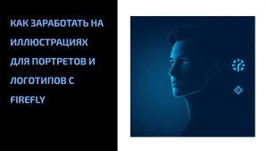 Подробнее о статье Как заработать на иллюстрациях для портретов и логотипов с Firefly