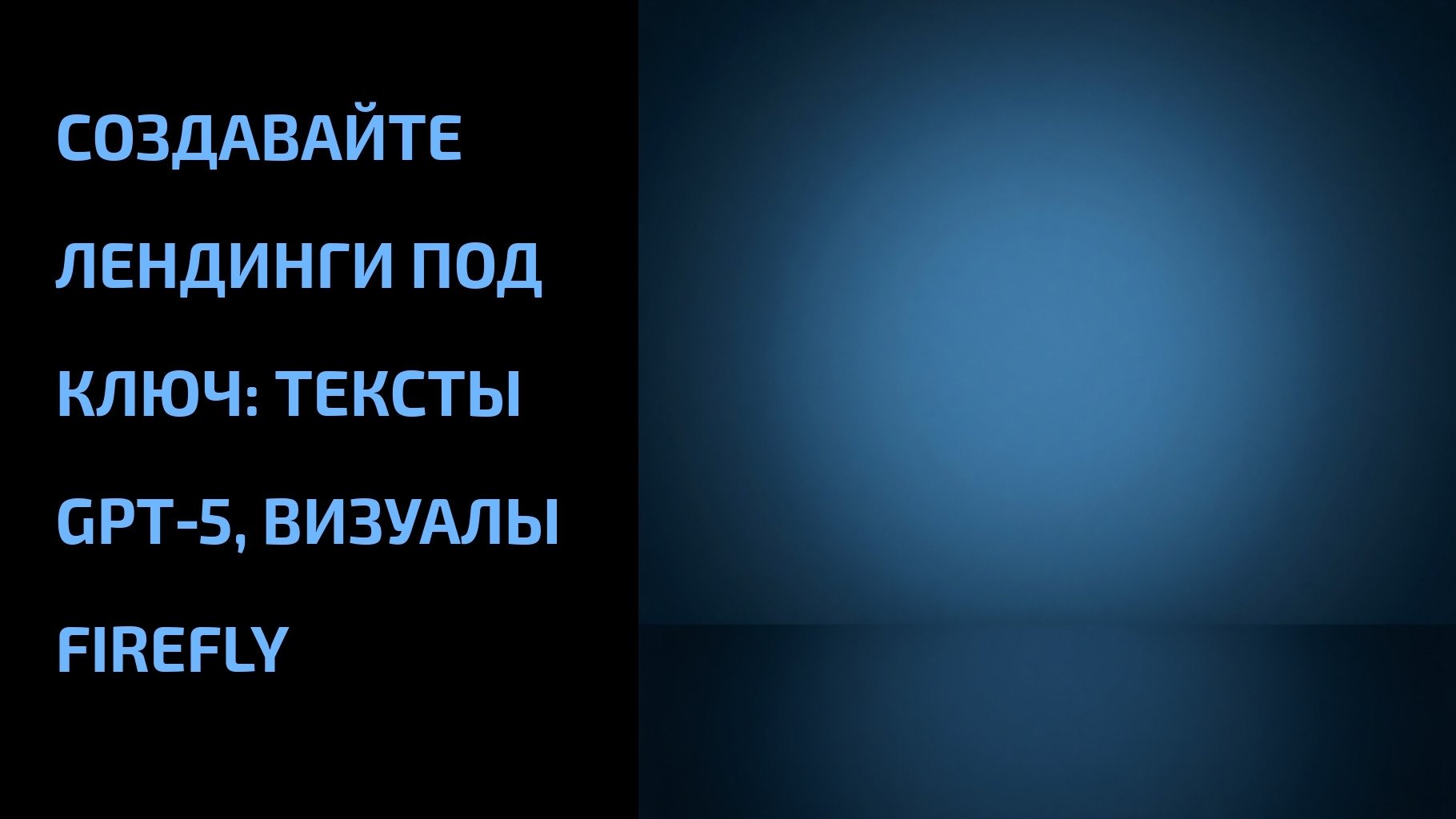 Вы сейчас просматриваете Создавайте лендинги под ключ: тексты GPT‑5, визуалы Firefly