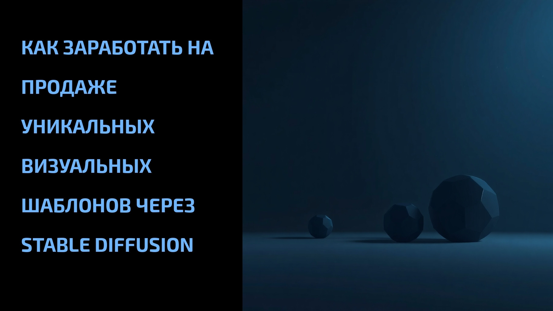 Подробнее о статье Как заработать на продаже уникальных визуальных шаблонов через Stable Diffusion