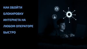 Подробнее о статье Как обойти блокировку интернета на любом операторе быстро