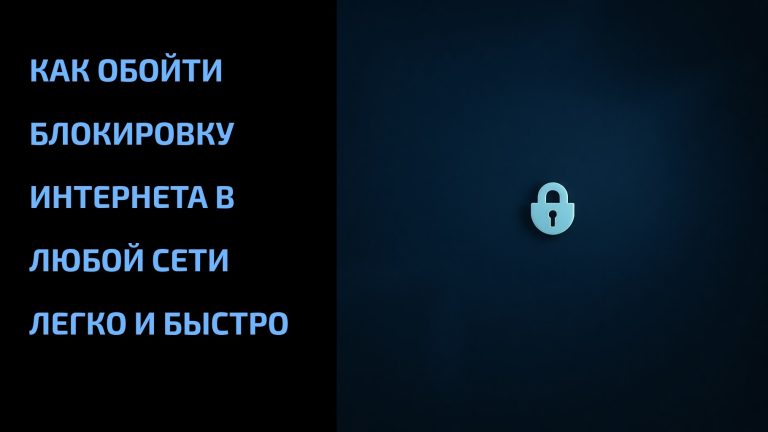 Как обойти блокировку интернета в любой сети легко и быстро