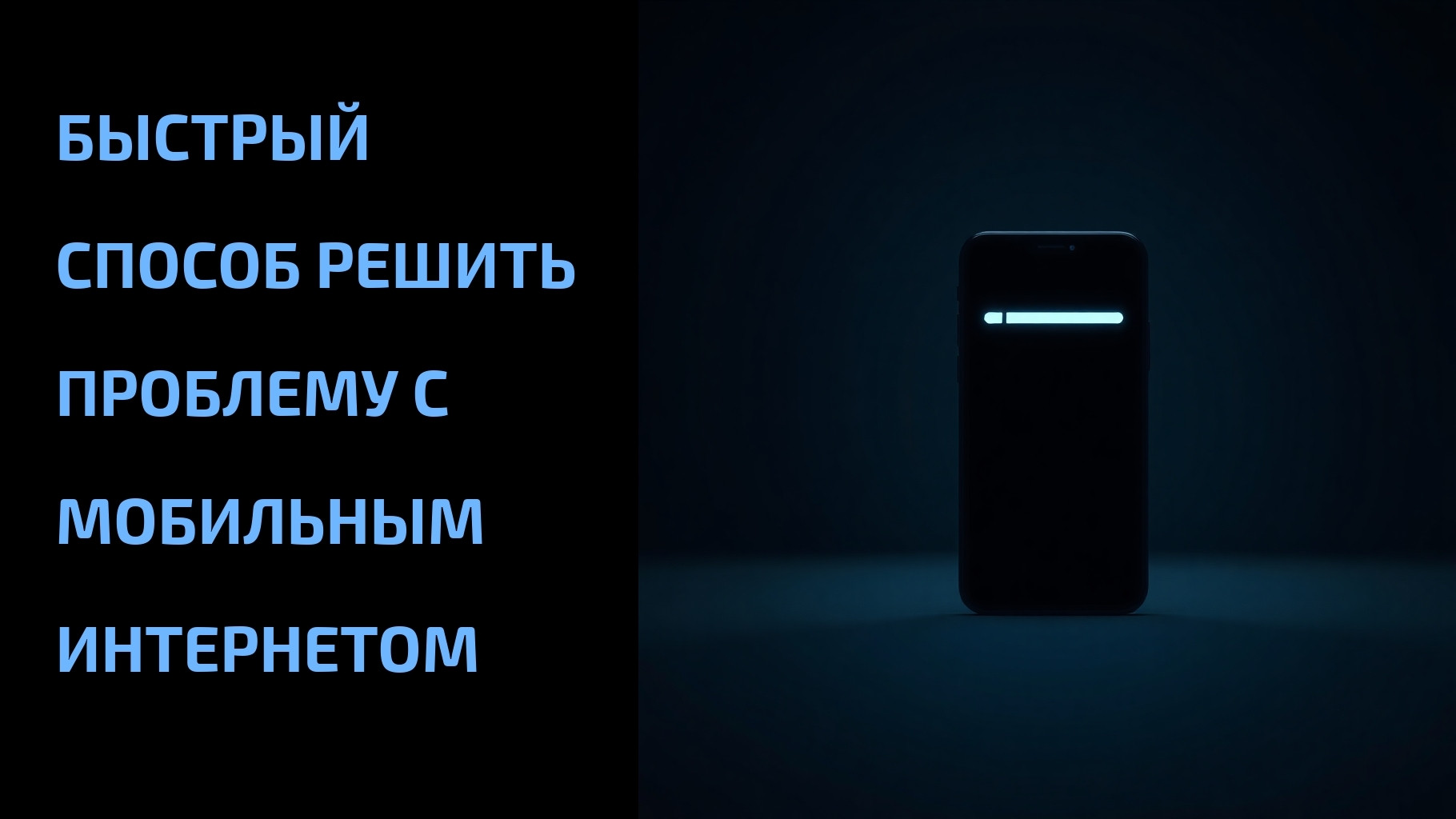 Подробнее о статье Быстрый способ решить проблему с мобильным интернетом