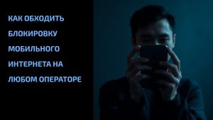 Подробнее о статье Как обходить блокировку мобильного интернета на любом операторе